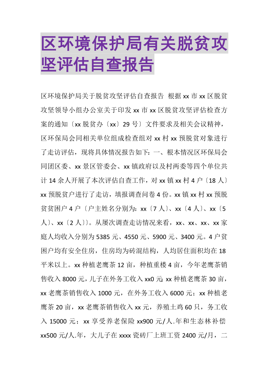 2023年区环境保护局有关脱贫攻坚评估自查报告.doc_第1页