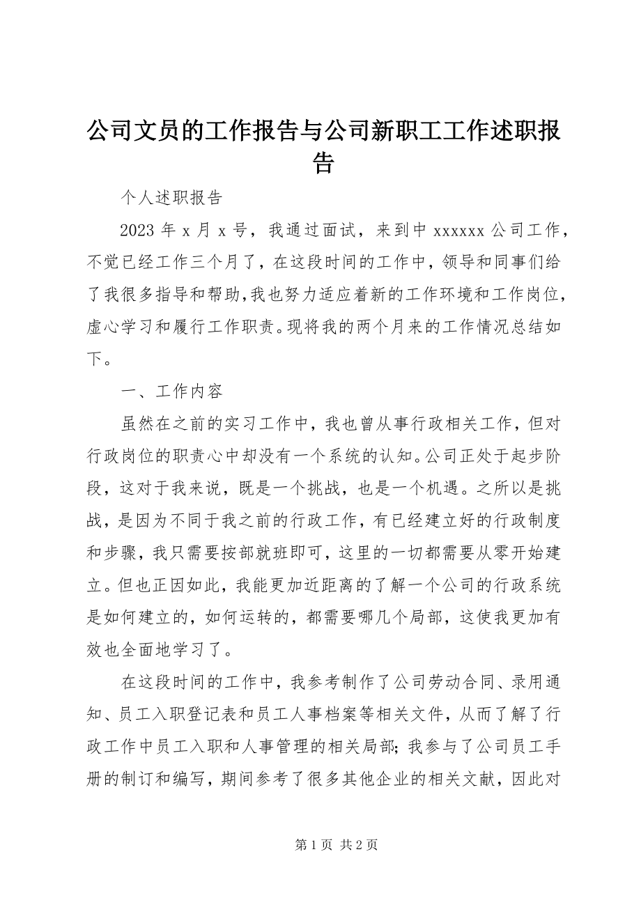 2023年公司文员的工作报告与公司新职工工作述职报告.docx_第1页