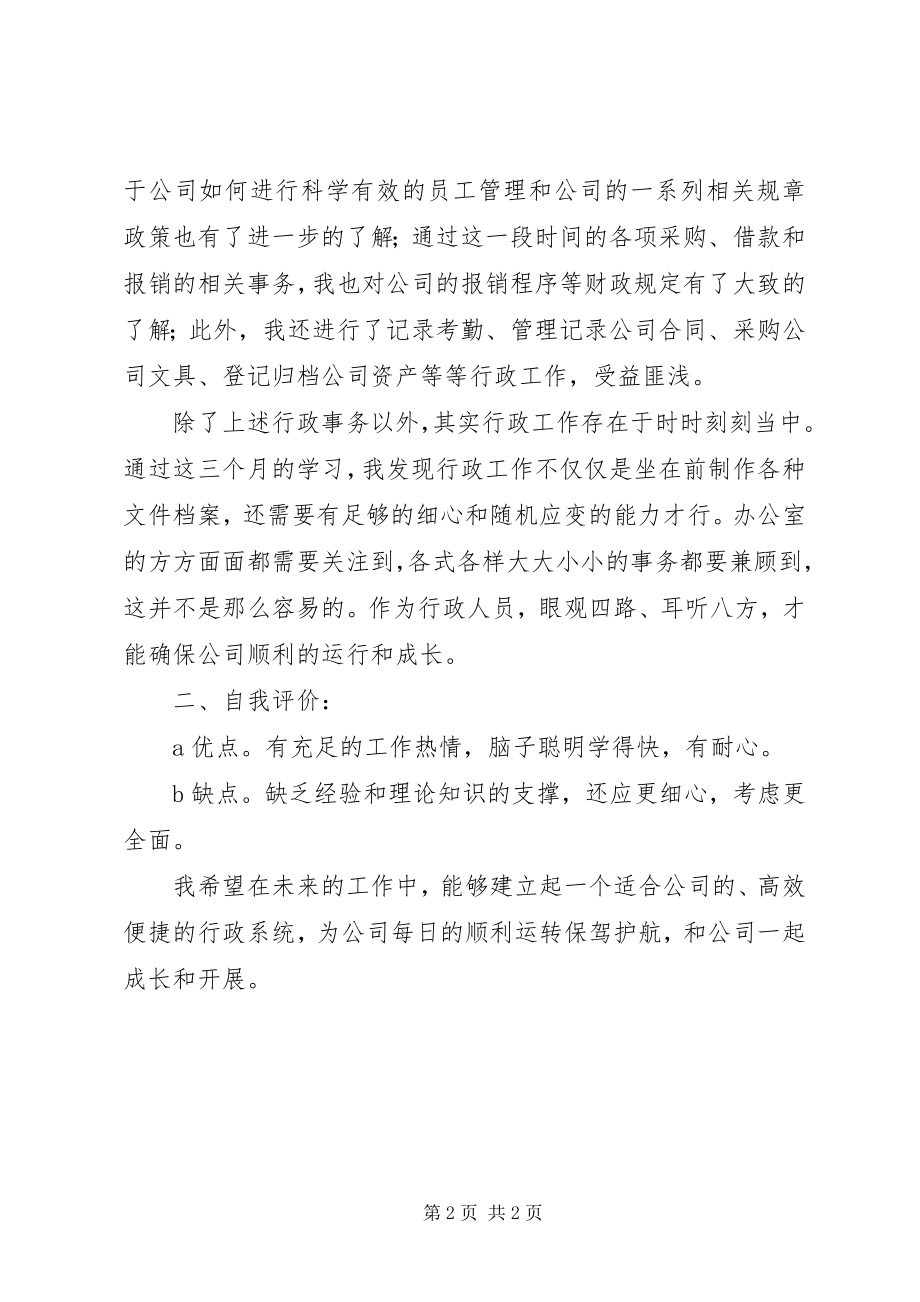 2023年公司文员的工作报告与公司新职工工作述职报告.docx_第2页