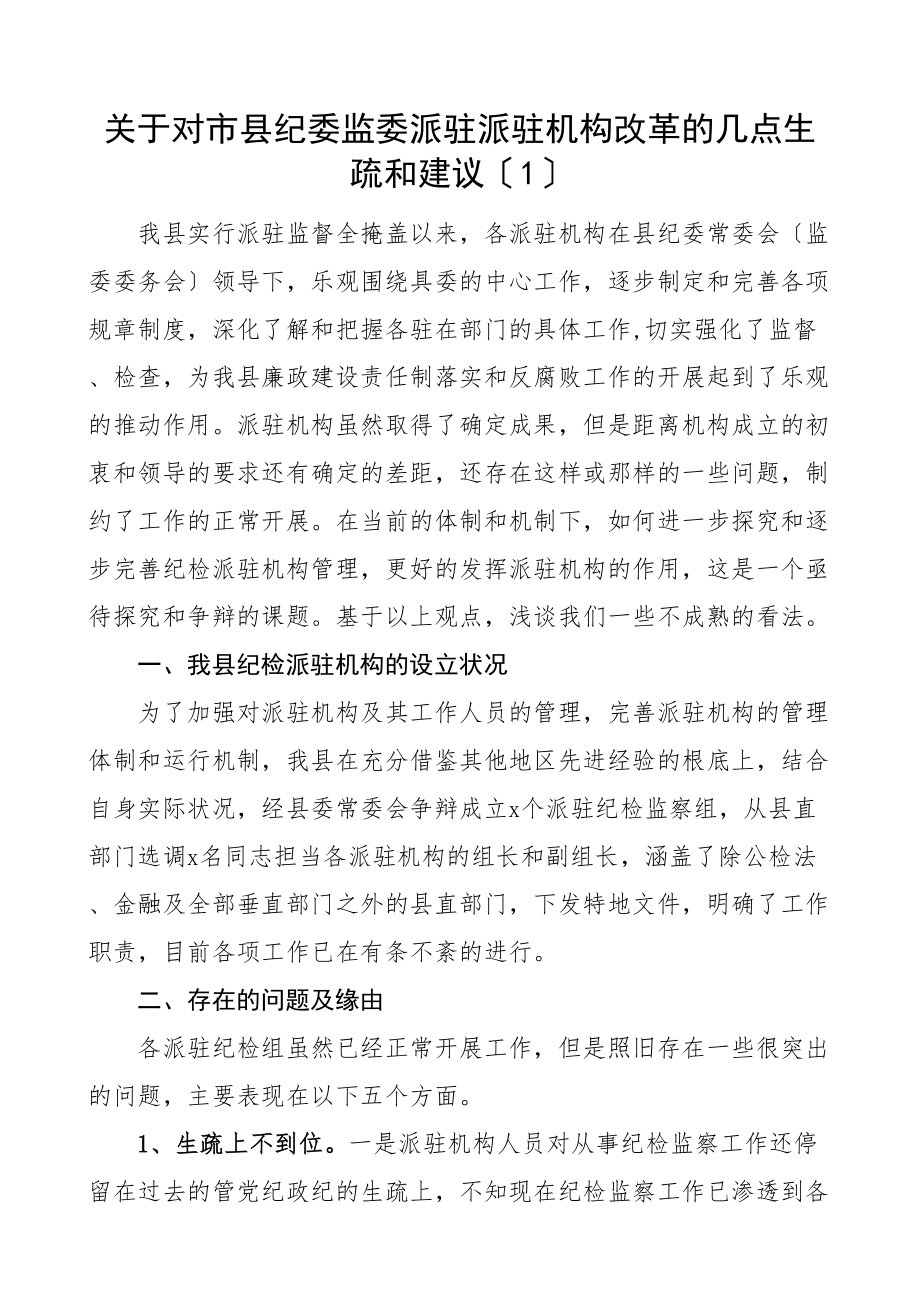 2023年关于县纪委监委派驻机构工作的调研报告2篇机构改革.doc_第1页