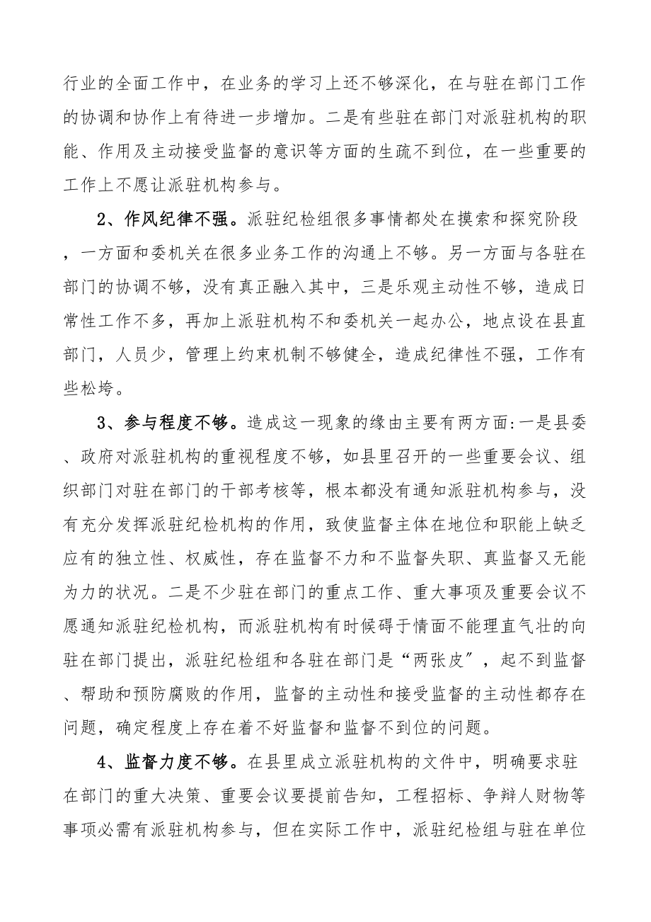 2023年关于县纪委监委派驻机构工作的调研报告2篇机构改革.doc_第2页