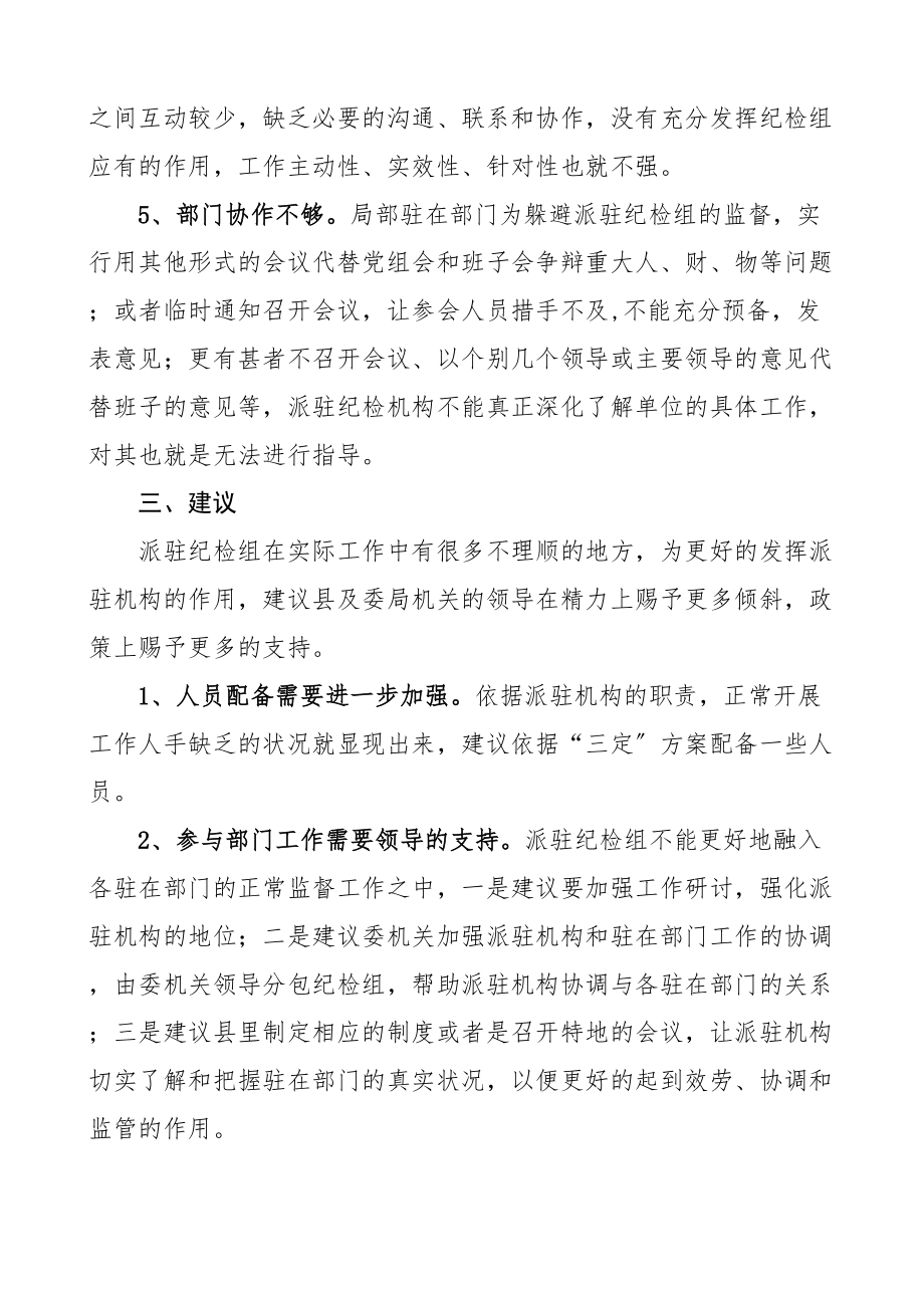 2023年关于县纪委监委派驻机构工作的调研报告2篇机构改革.doc_第3页