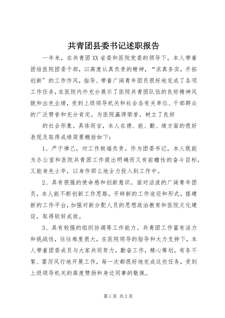 2023年共青团县委书记述职报告.docx_第1页