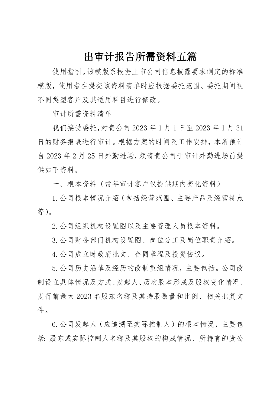 2023年出审计报告所需资料五篇.docx_第1页