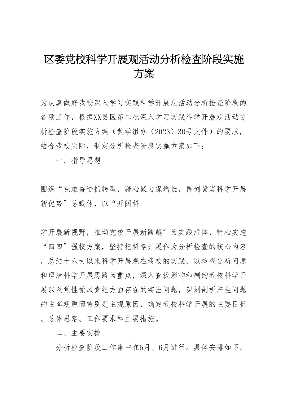 2023年区委党校科学发展观活动分析检查阶段实施方案.doc_第1页