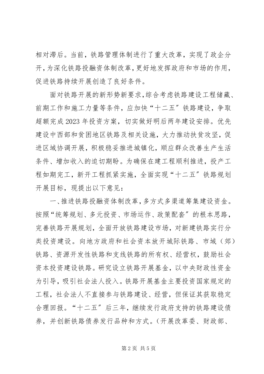 2023年加快推进铁路建设的调研报告.docx_第2页