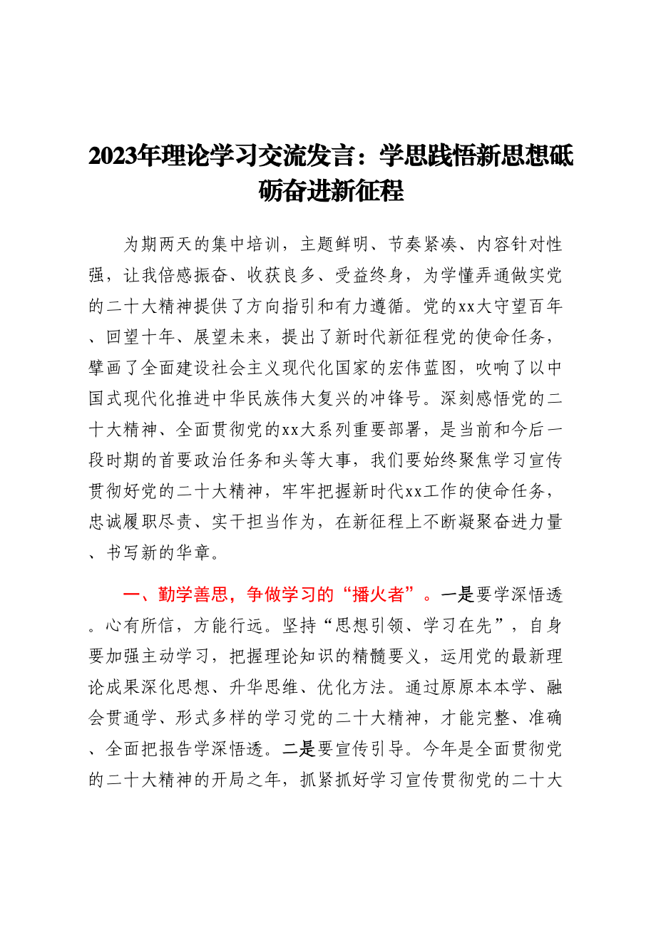 2023年理论学习交流发言：学思践悟新思想 砥砺奋进新征程.docx_第1页