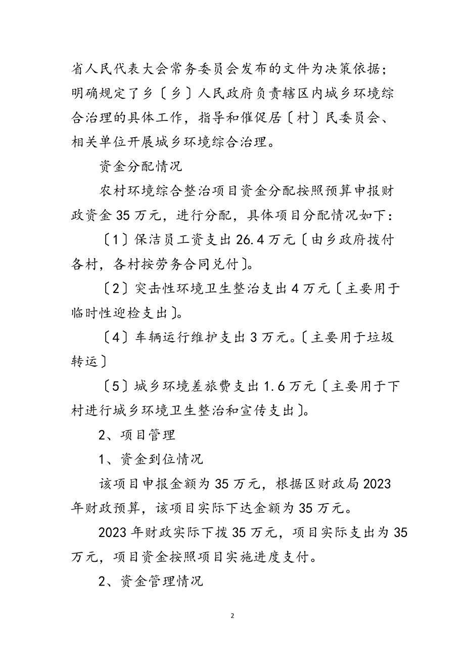 2023年农村环境整治项目支出评价报告范文.doc_第2页