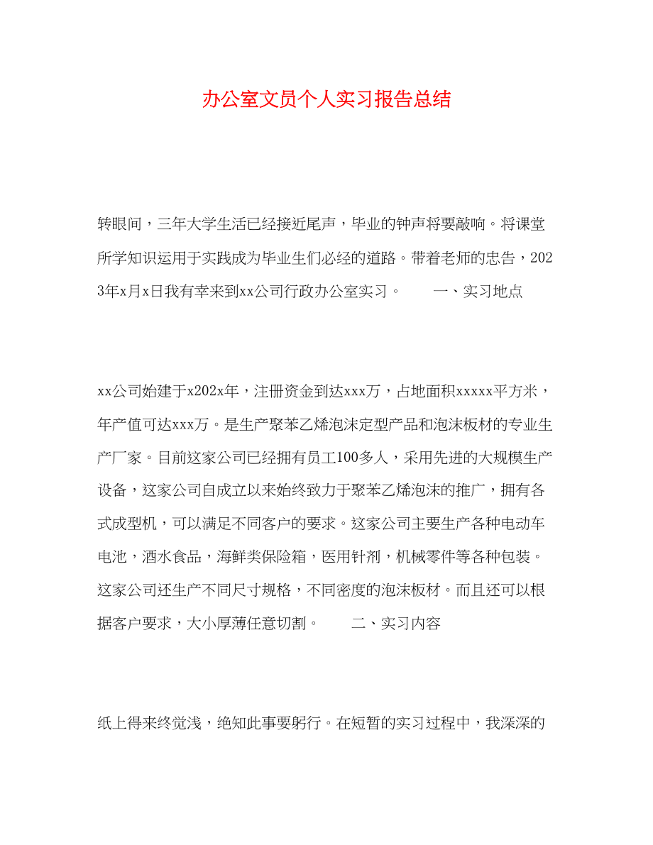 2023年办公室文员个人实习报告总结.docx_第1页