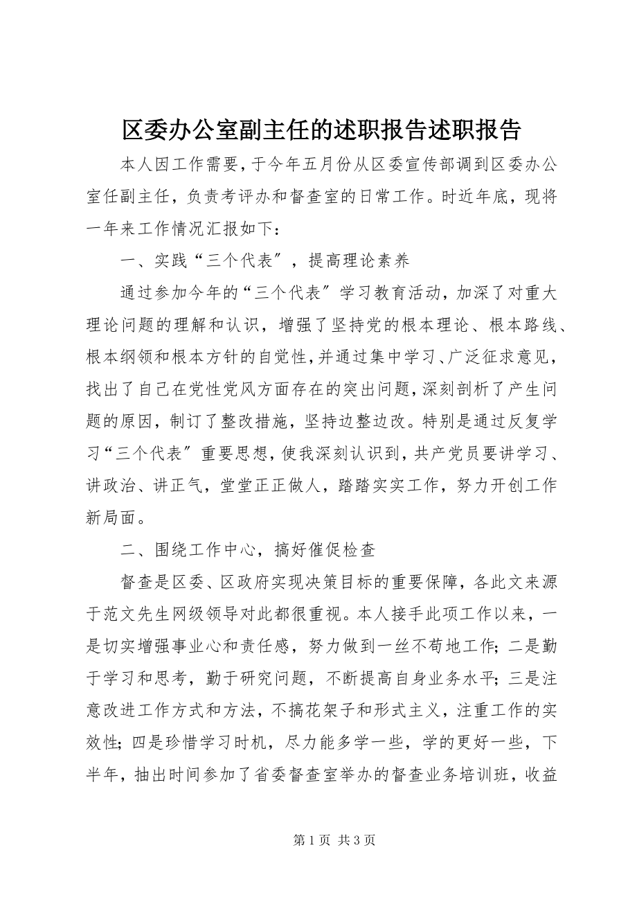 2023年区委办公室副主任的述职报告述职报告.docx_第1页