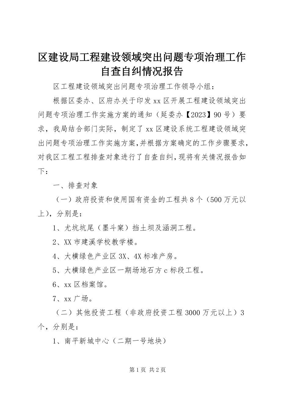 2023年区建设局工程建设领域突出问题专项治理工作自查自纠情况报告.docx_第1页