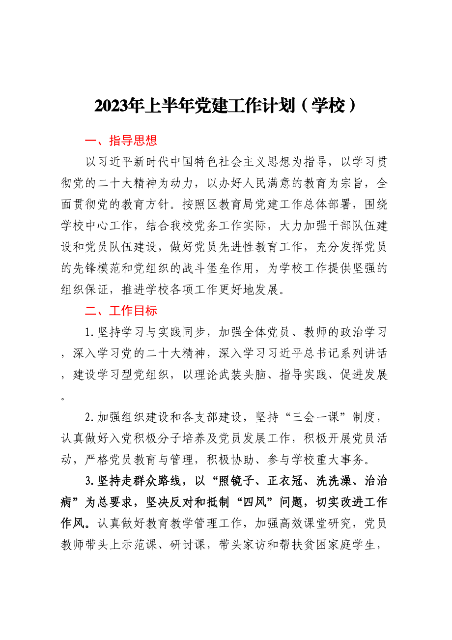 2023年上半年党建工作计划(学校) .docx_第1页