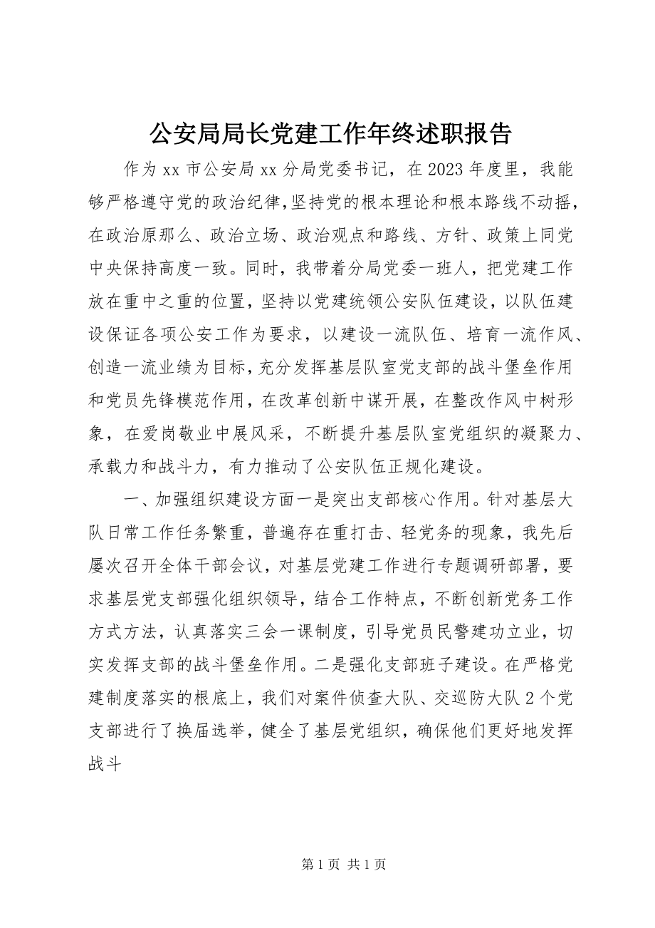 2023年公安局局长党建工作年终述职报告.docx_第1页