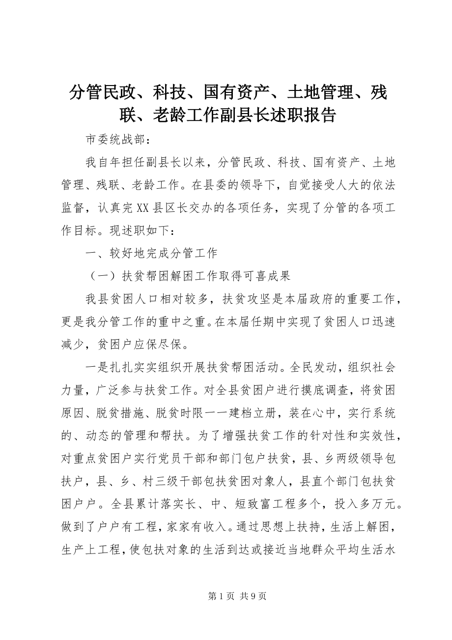 2023年分管民政、科技、国有资产、土地管理、残联、老龄工作副县长述职报告.docx_第1页