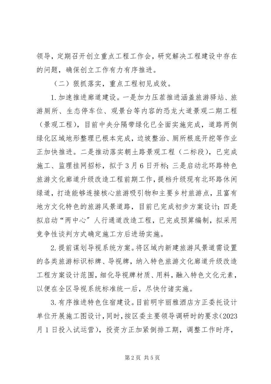 2023年创成天府旅游名县目标任务进展情况的报告.docx_第2页