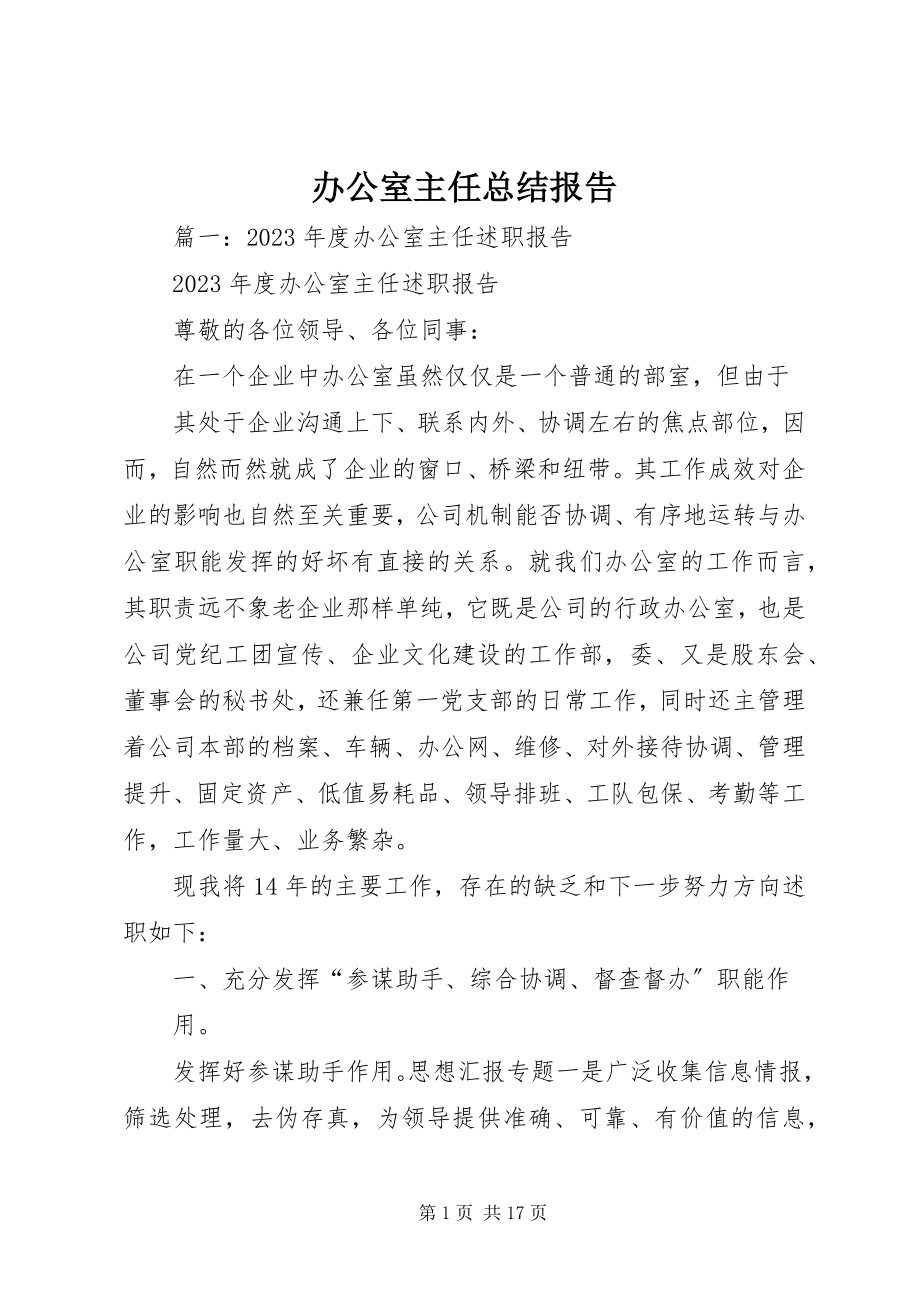 2023年办公室主任总结报告新编.docx_第1页