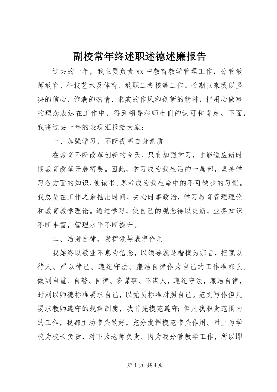 2023年副校长年终述职述德述廉报告.docx_第1页