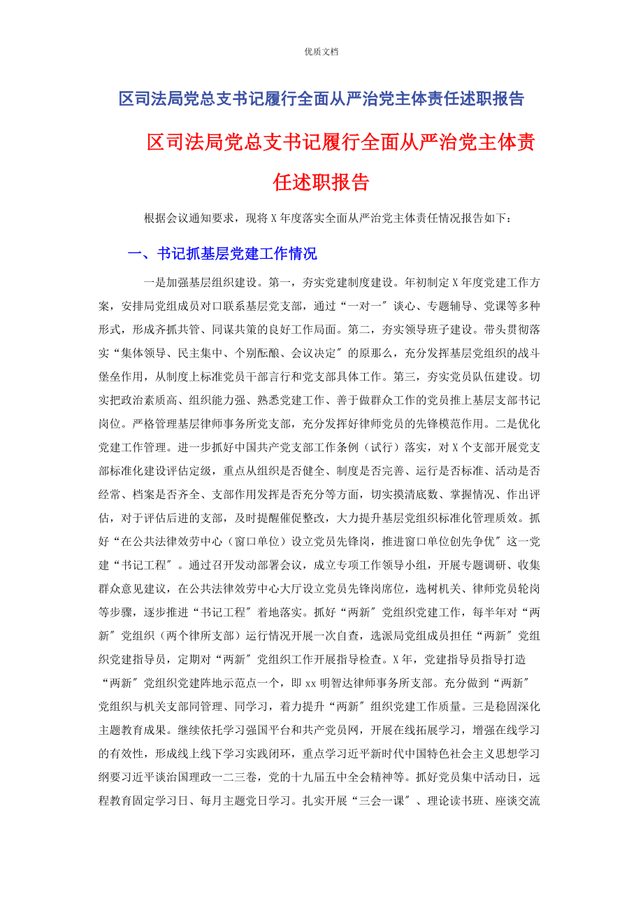 2023年区司法局党总支书记履行全面从严治党主体责任述职报告.docx_第1页