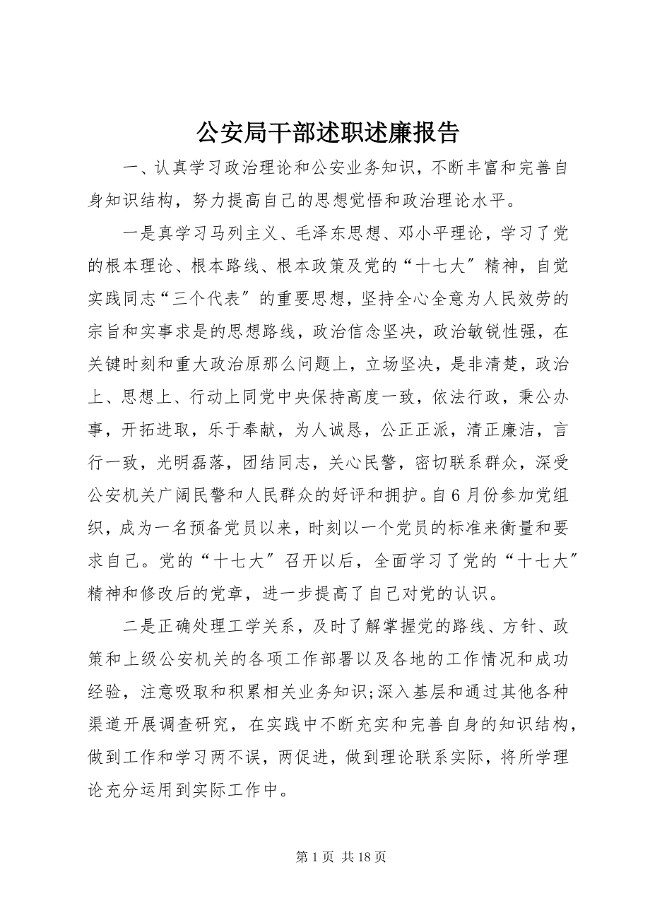 2023年公安局干部述职述廉报告.docx_第1页