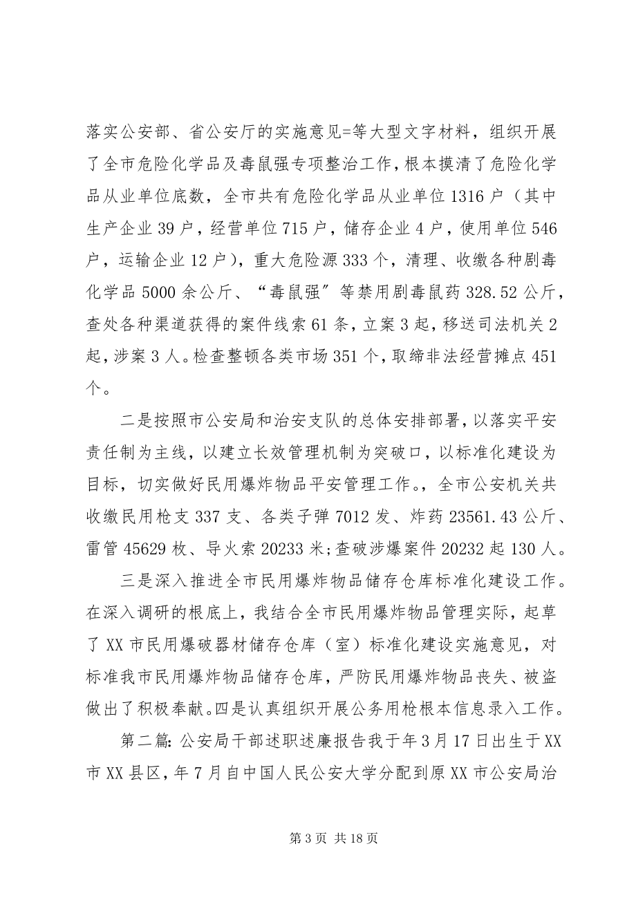 2023年公安局干部述职述廉报告.docx_第3页