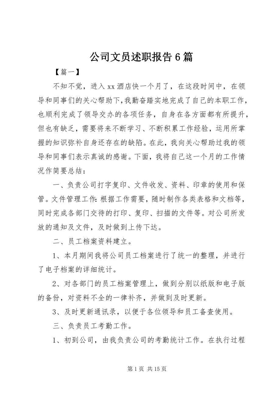 2023年公司文员述职报告6篇.docx_第1页