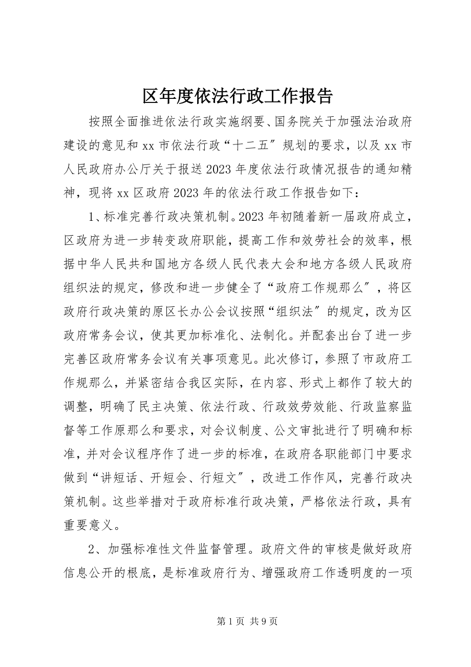 2023年区年度依法行政工作报告.docx_第1页