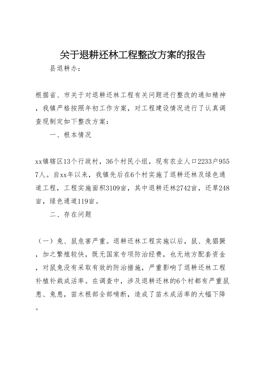 2023年关于退耕还林工程整改方案的报告.doc_第1页