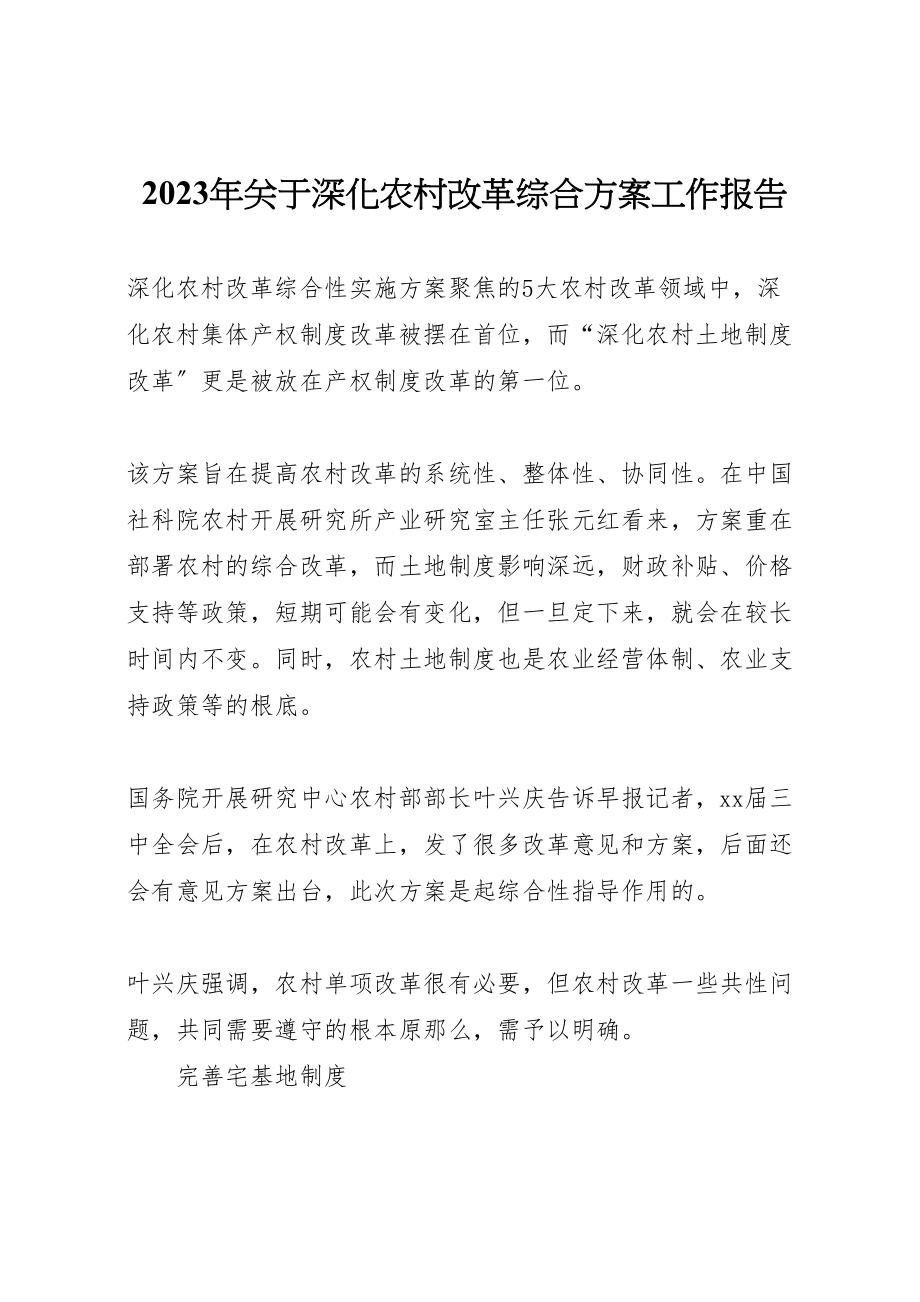 2023年关于深化农村改革综合方案工作报告.doc_第1页