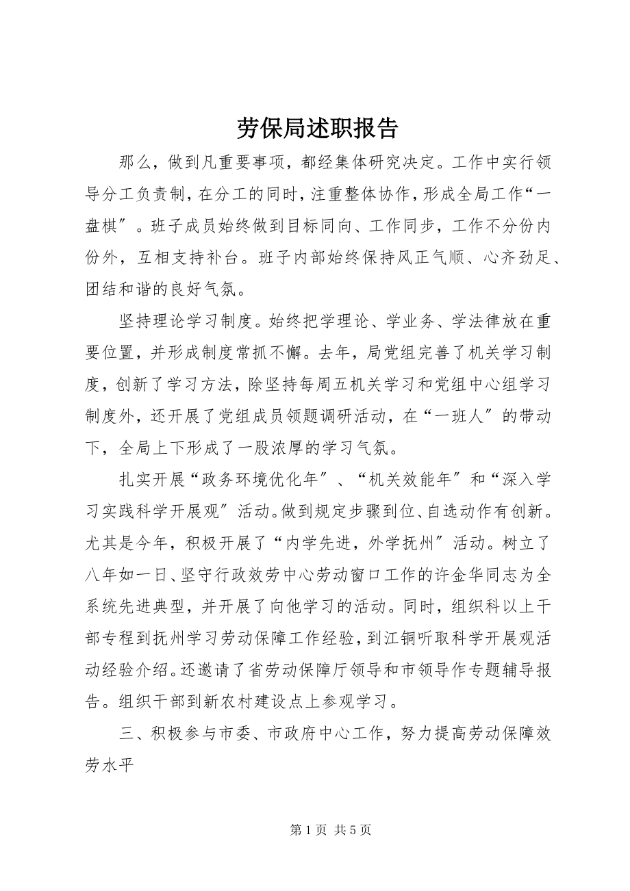 2023年劳保局述职报告.docx_第1页