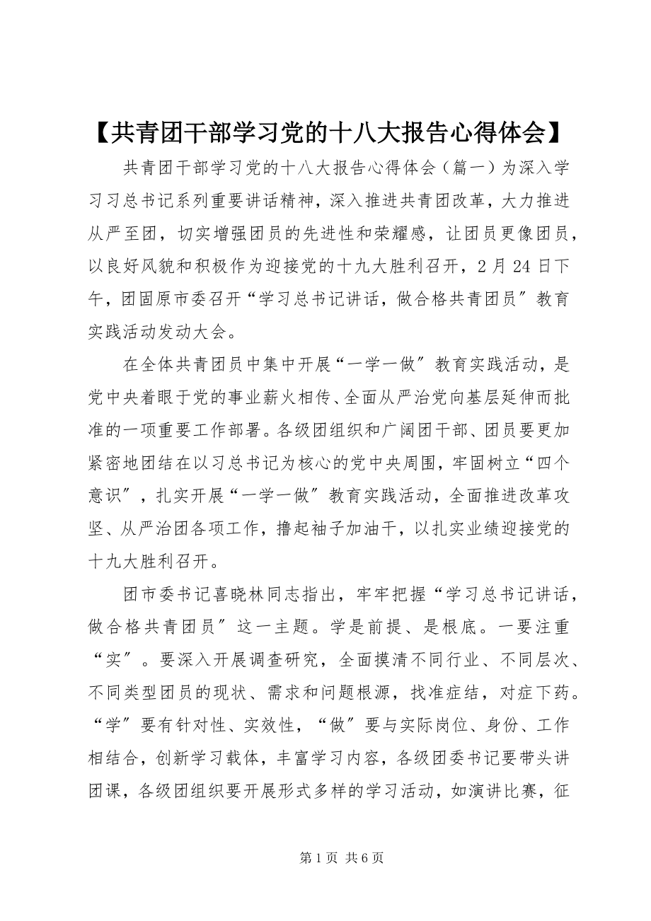 2023年共青团干部学习党的十八大报告心得体会新编.docx_第1页