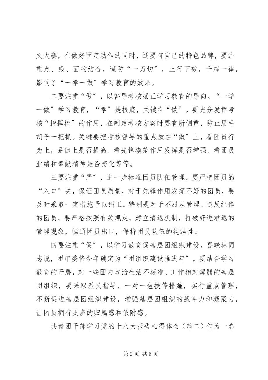 2023年共青团干部学习党的十八大报告心得体会新编.docx_第2页