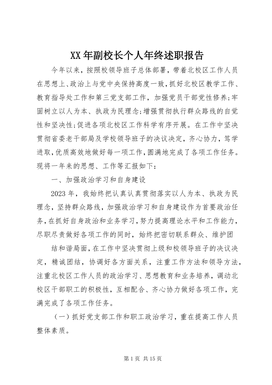 2023年副校长个人终述职报告.docx_第1页