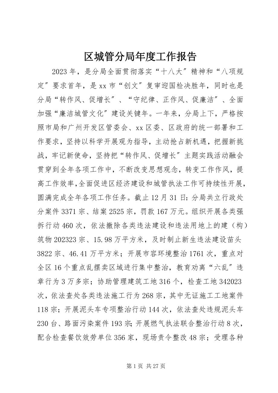 2023年区城管分局年度工作报告.docx_第1页