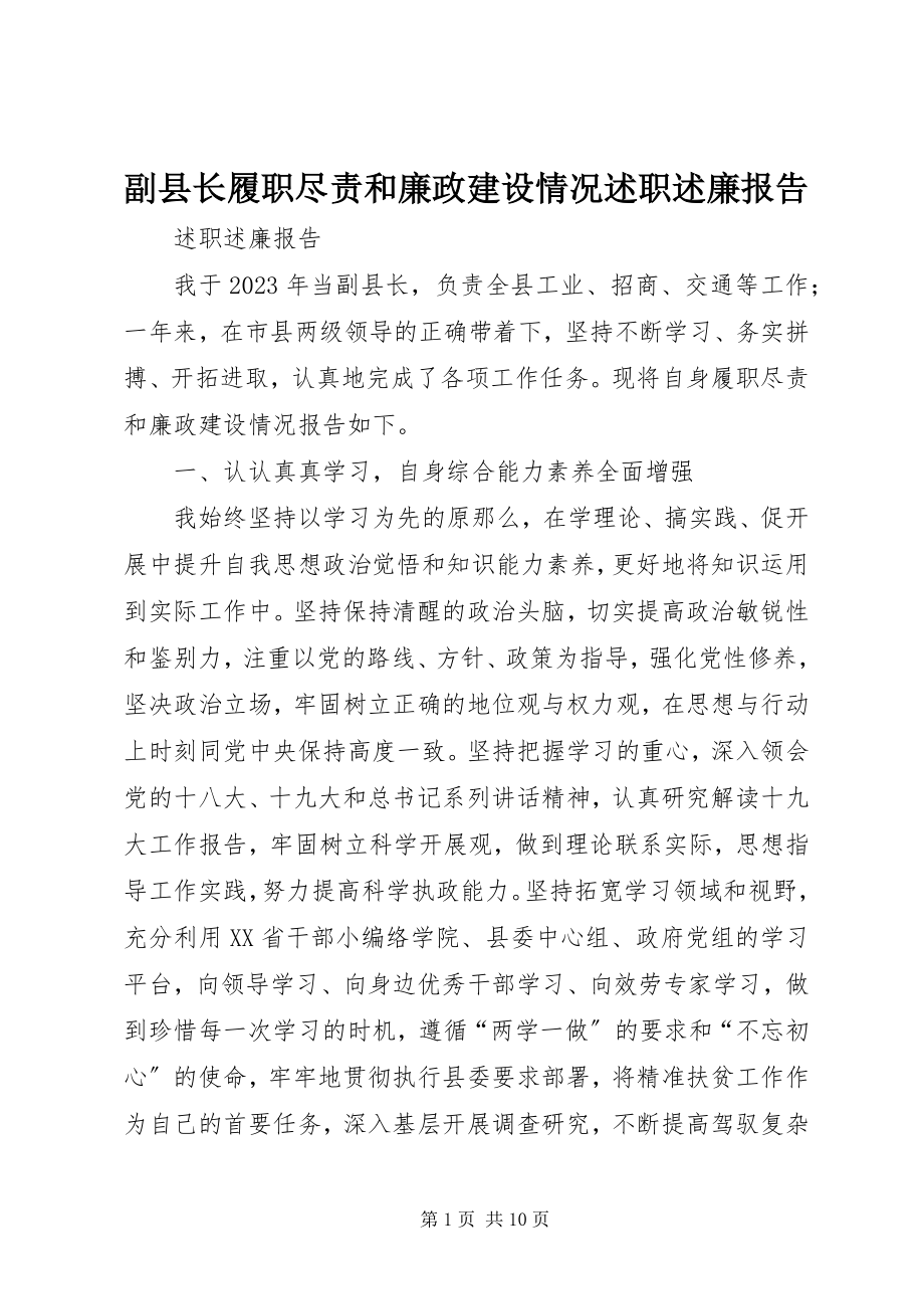 2023年副县长履职尽责和廉政建设情况述职述廉报告.docx_第1页