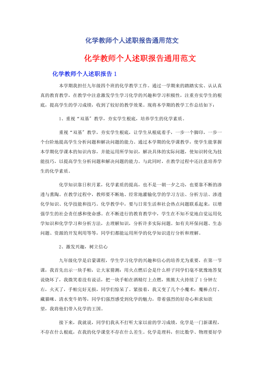 2023年化学教师个人述职报告.docx_第1页