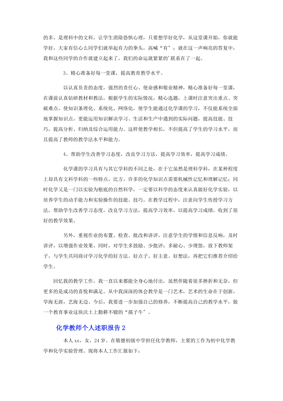 2023年化学教师个人述职报告.docx_第2页