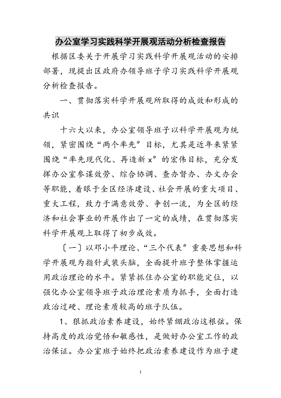 2023年办公室学习实践科学发展观活动分析检查报告范文.doc_第1页