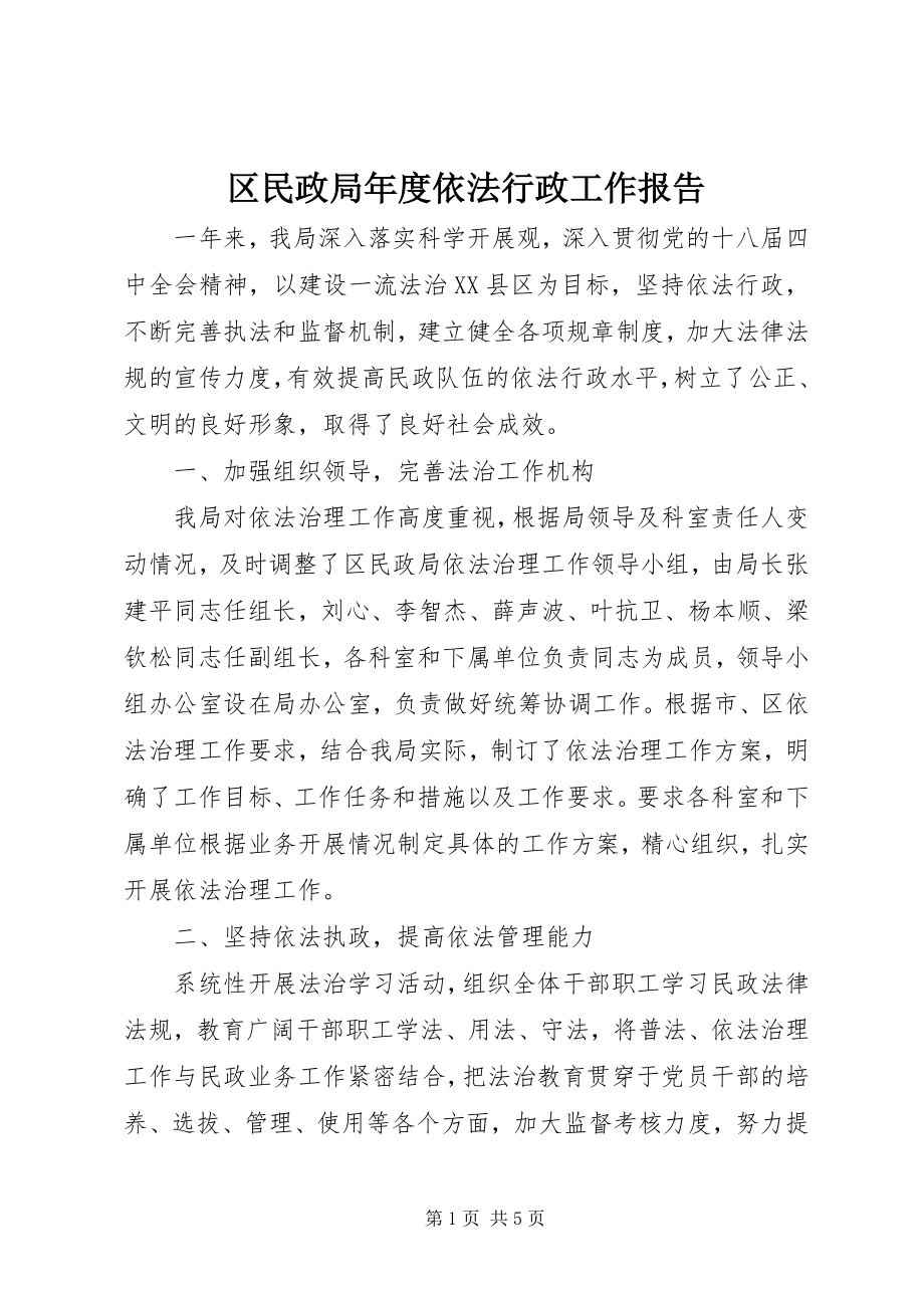 2023年区民政局年度依法行政工作报告.docx_第1页