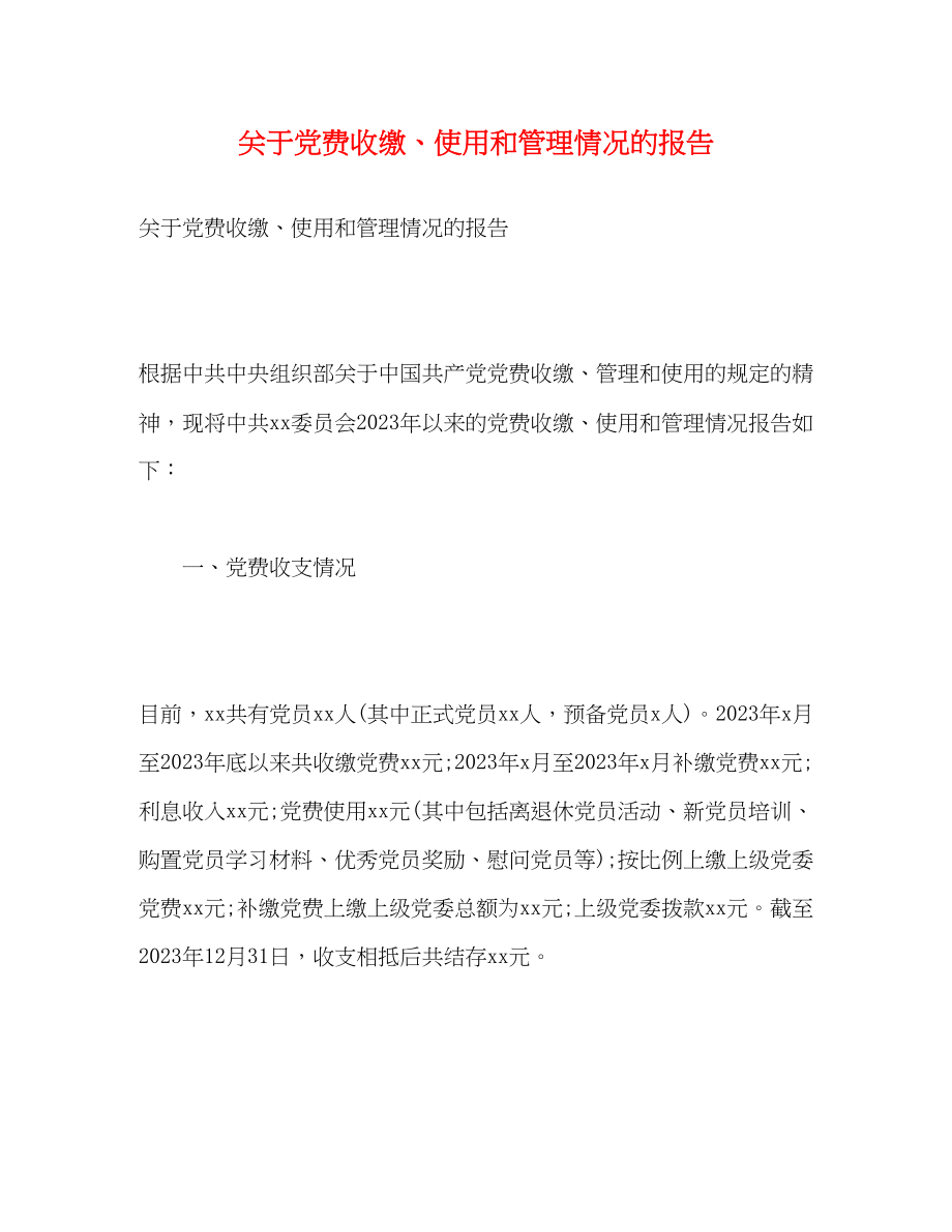 2023年关于党费收缴、使用和管理情况的报告.docx_第1页