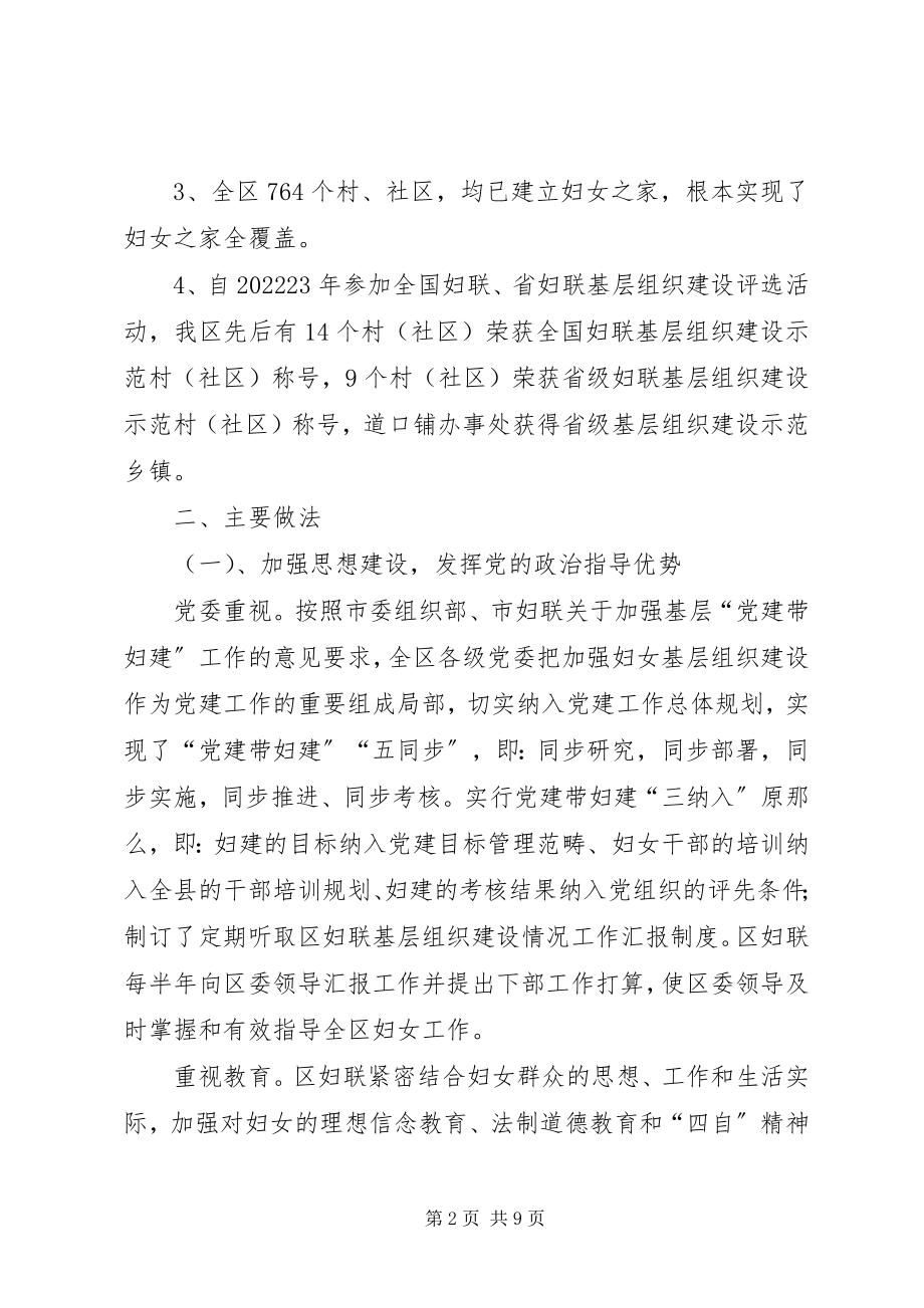 2023年区妇联关于妇联基层组织建设的调研报告.docx_第2页