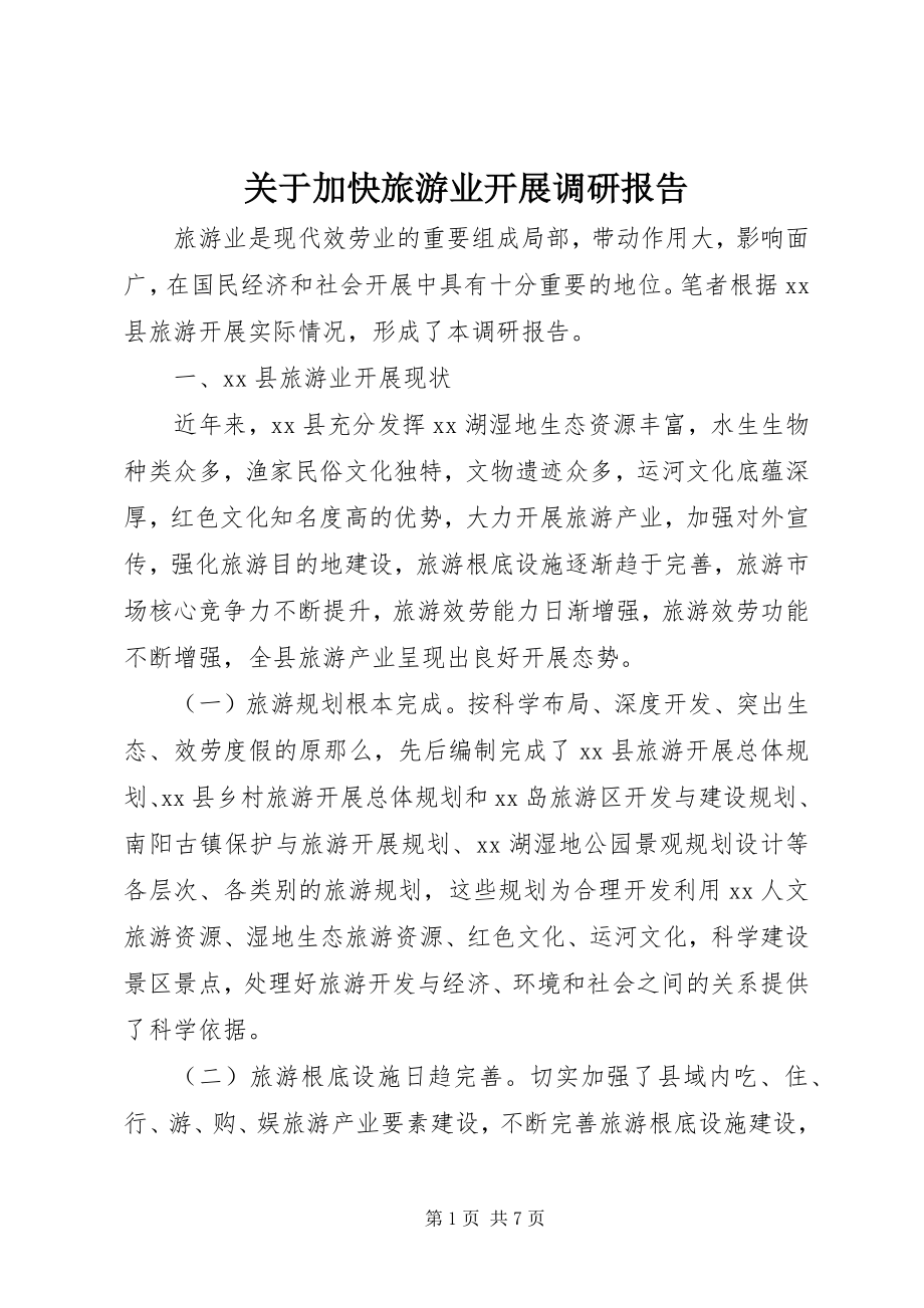 2023年加快旅游业发展调研报告.docx_第1页