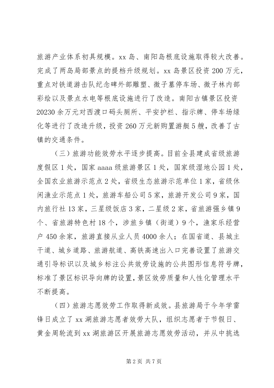 2023年加快旅游业发展调研报告.docx_第2页