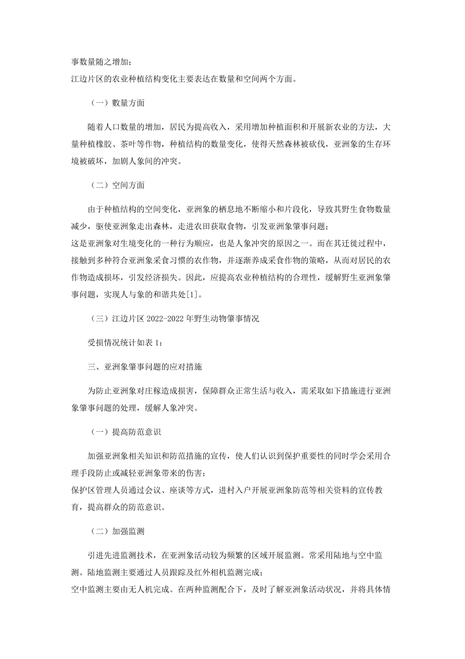 2023年农业种植结构与野生亚洲象肇事问题的相关分析.docx_第2页