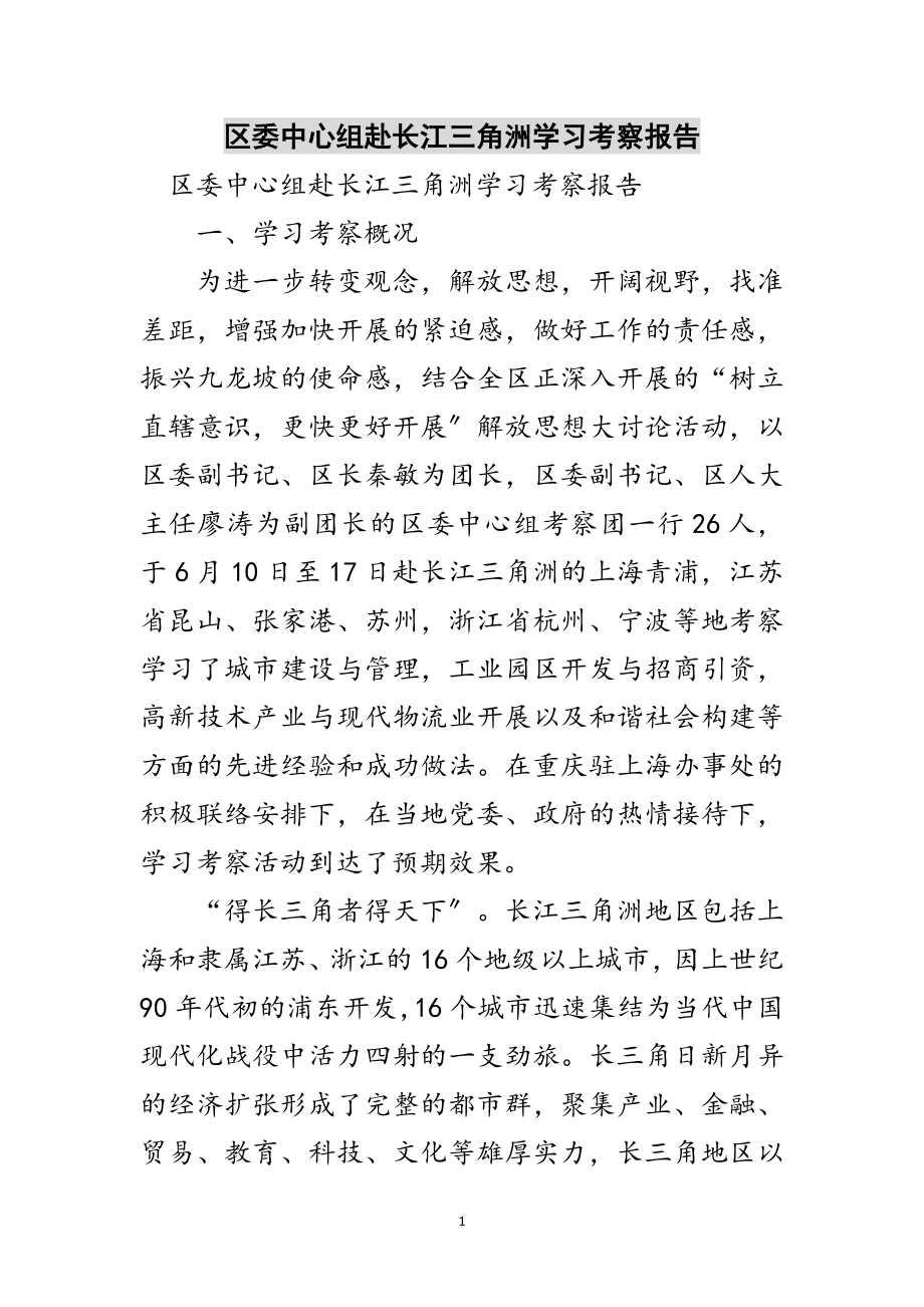 2023年区委中心组赴长江三角洲学习考察报告范文.doc_第1页