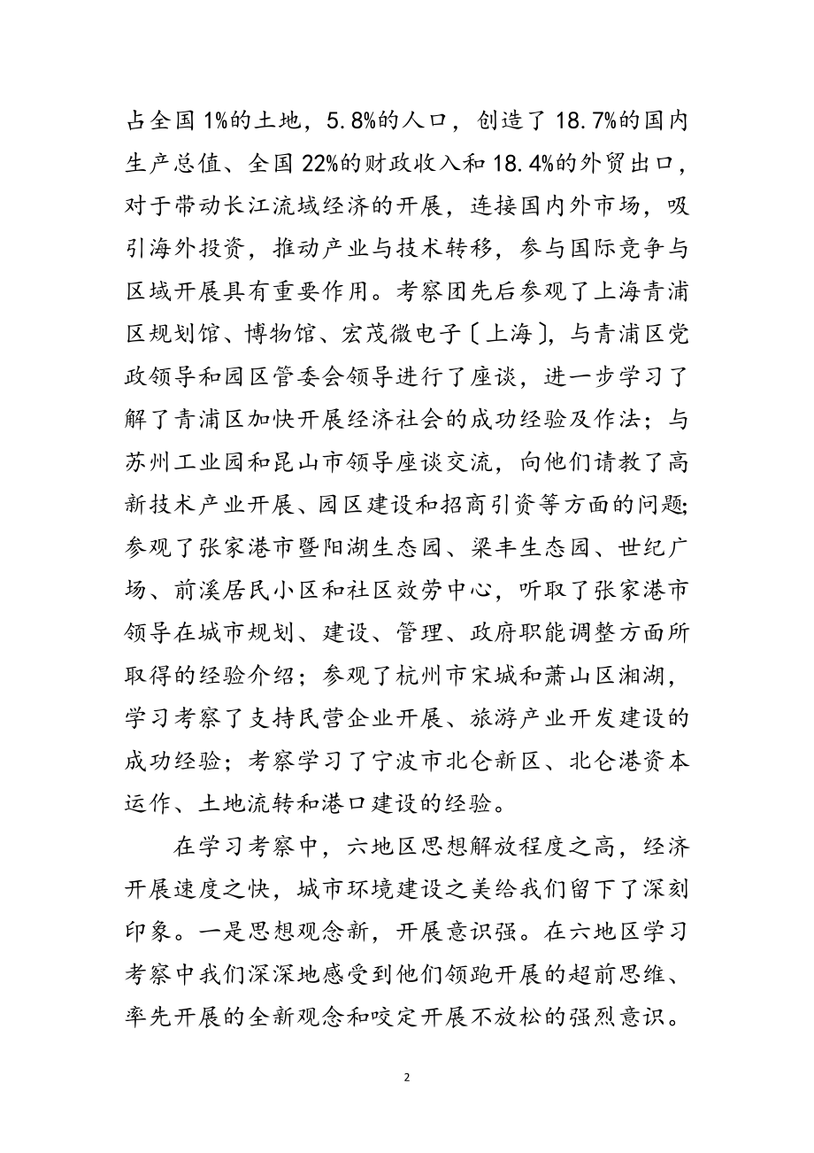 2023年区委中心组赴长江三角洲学习考察报告范文.doc_第2页