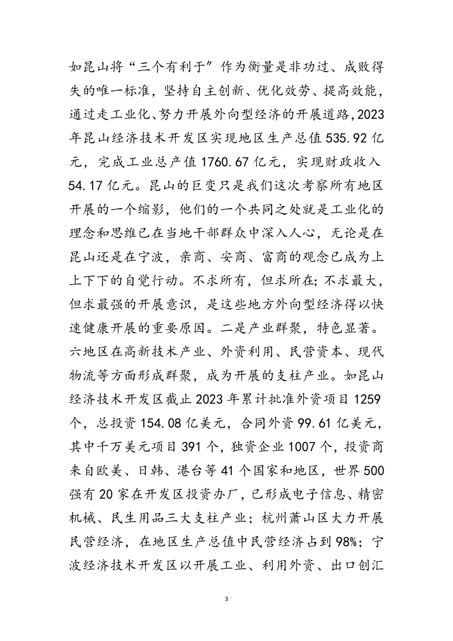 2023年区委中心组赴长江三角洲学习考察报告范文.doc_第3页