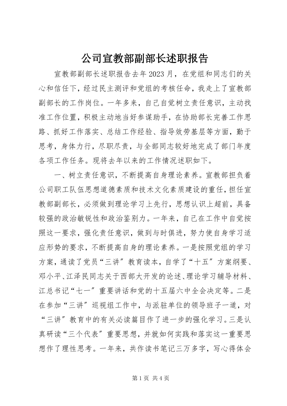 2023年公司宣教部副部长述职报告.docx_第1页