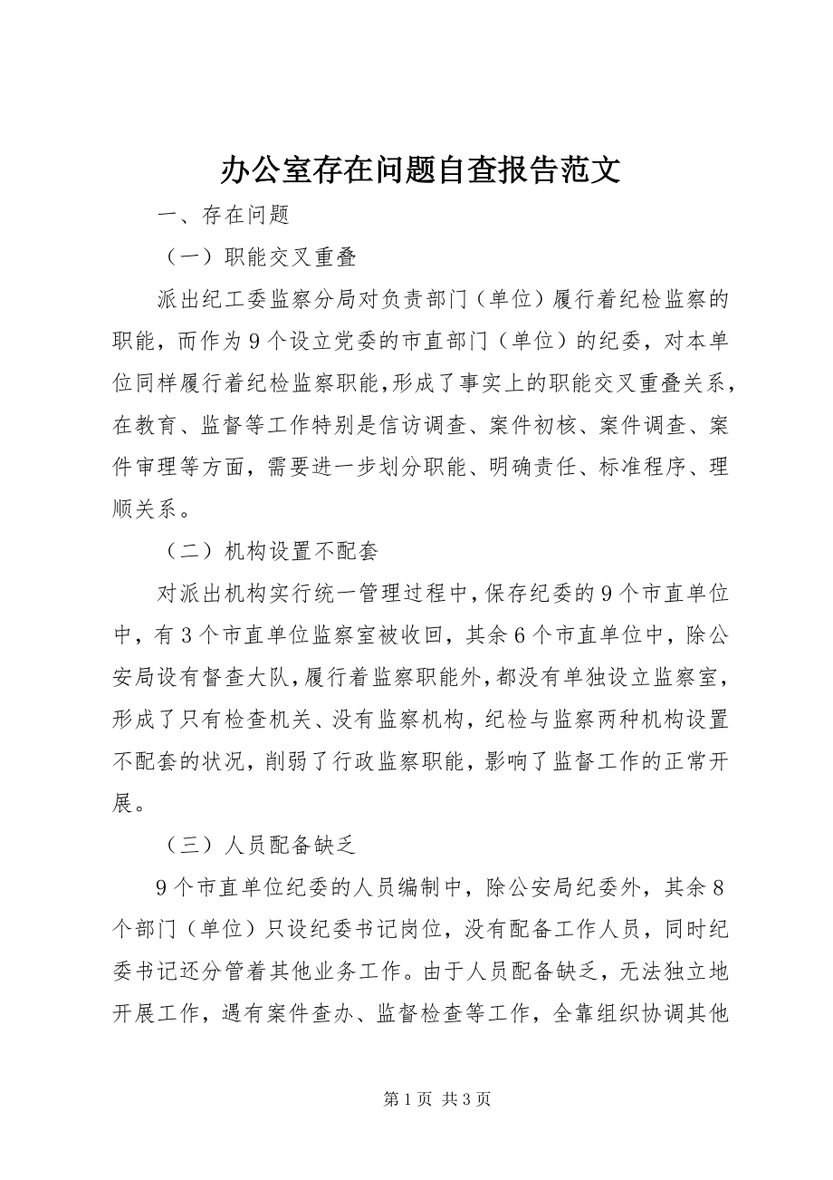 2023年办公室存在问题自查报告2新编.docx_第1页