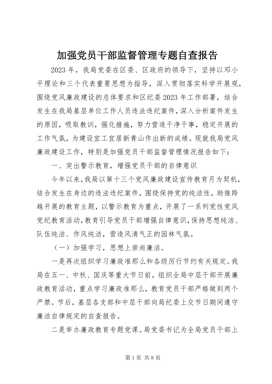 2023年加强党员干部监督管理专题自查报告.docx_第1页