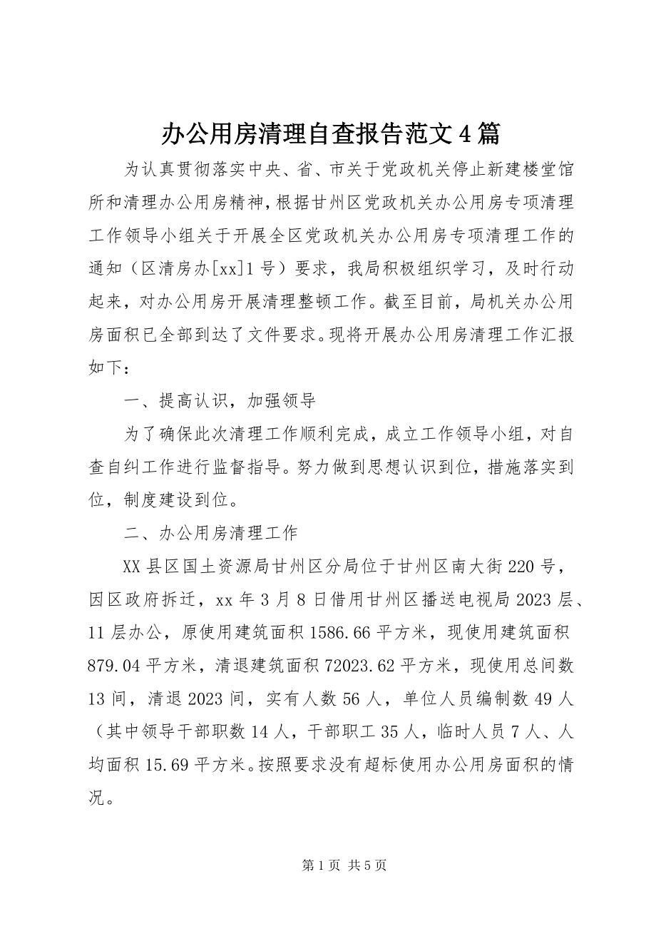 2023年办公用房清理自查报告4篇2新编.docx_第1页